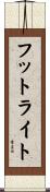 フットライト Scroll