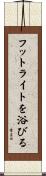 フットライトを浴びる Scroll