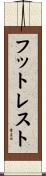 フットレスト Scroll