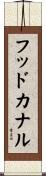 フッドカナル Scroll