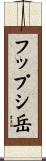 フップシ岳 Scroll