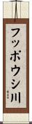 フッポウシ川 Scroll