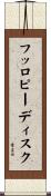 フッロピーディスク Scroll