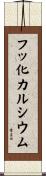 フッ化カルシウム Scroll