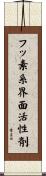 フッ素系界面活性剤 Scroll