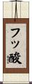 フッ酸 Scroll