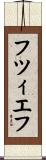 フツィエフ Scroll