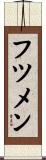 フツメン Scroll
