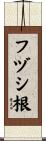 フヅシ根 Scroll