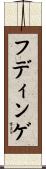 フディンゲ Scroll