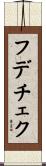 フデチェク Scroll
