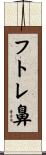 フトレ鼻 Scroll