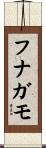 フナガモ Scroll