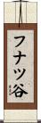 フナツ谷 Scroll