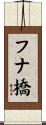 フナ橋 Scroll