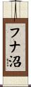フナ沼 Scroll