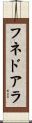 フネドアラ Scroll