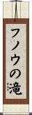 フノウの滝 Scroll