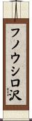 フノウシロ沢 Scroll