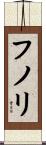 フノリ Scroll