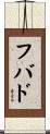 フバド Scroll
