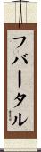 フバータル Scroll