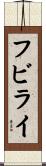 フビライ Scroll