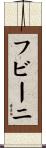 フビーニ Scroll