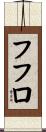 フフロ Scroll