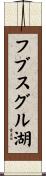 フブスグル湖 Scroll