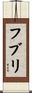 フブリ Scroll