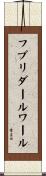 フブリダールワール Scroll
