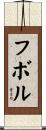 フボル Scroll