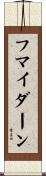 フマイダーン Scroll