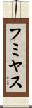 フミヤス Scroll