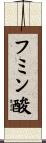 フミン酸 Scroll