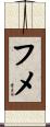 フメ Scroll