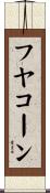 フヤコーン Scroll
