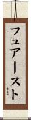 フュアースト Scroll