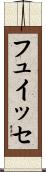 フュイッセ Scroll