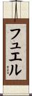 フュエル Scroll