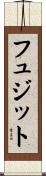 フュジット Scroll