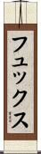 フュックス Scroll