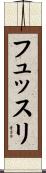 フュッスリ Scroll