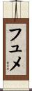 フュメ Scroll
