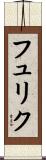 フュリク Scroll