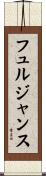 フュルジャンス Scroll