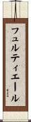 フュルティエール Scroll