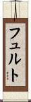 フュルト Scroll