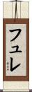 フュレ Scroll